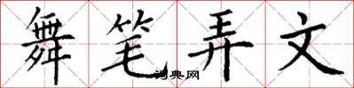 丁謙舞筆弄文楷書怎么寫