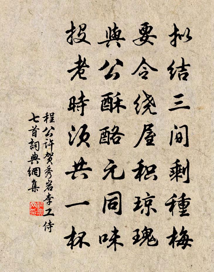 程公許賀秀岩李工侍七首書法作品欣賞