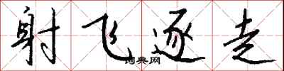 錢沛雲射飛逐走行書怎么寫