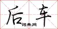 荊霄鵬後車行書怎么寫