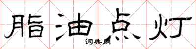 曾慶福脂油點燈隸書怎么寫