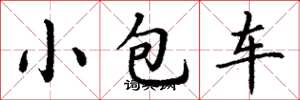 丁謙小包車楷書怎么寫