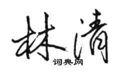 駱恆光林清行書個性簽名怎么寫