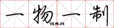 荊霄鵬一物一制行書怎么寫
