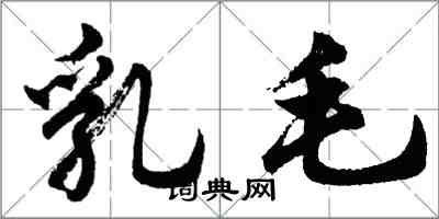 胡問遂乳毛行書怎么寫