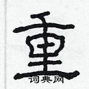 林少明寫的硬筆隸書重