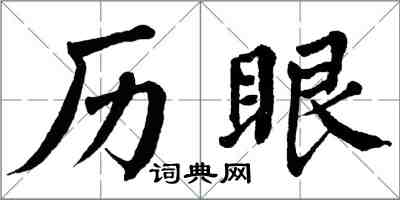 翁闓運歷眼楷書怎么寫