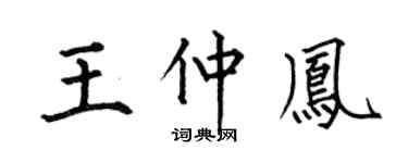 何伯昌王仲鳳楷書個性簽名怎么寫