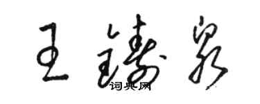 駱恆光王鑄泉草書個性簽名怎么寫