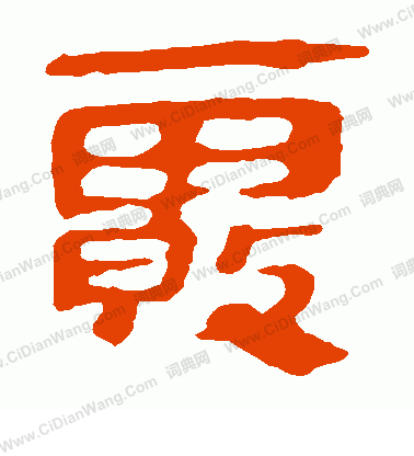 馬王堆帛書寫的霧