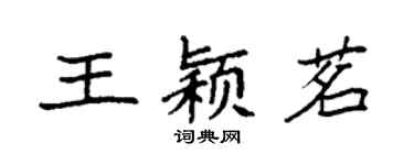 袁強王穎茗楷書個性簽名怎么寫