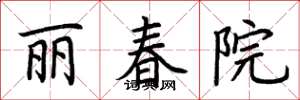 荊霄鵬麗春院楷書怎么寫