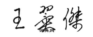 駱恆光王翼傑草書個性簽名怎么寫