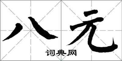 翁闓運八元楷書怎么寫