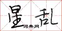 段相林星亂行書怎么寫