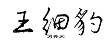 曾慶福王細豹行書個性簽名怎么寫