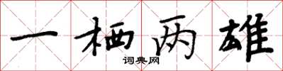 周炳元一棲兩雄楷書怎么寫