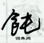 朱錫榮寫的硬筆草書飩