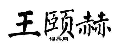 翁闓運王頤赫楷書個性簽名怎么寫