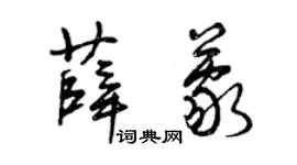 曾慶福薛蒙草書個性簽名怎么寫