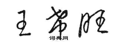 駱恆光王希旺草書個性簽名怎么寫