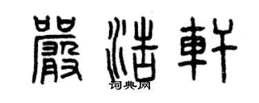 曾慶福嚴浩軒篆書個性簽名怎么寫
