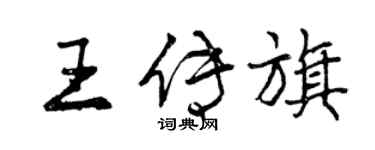 曾慶福王傳旗行書個性簽名怎么寫