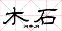 曾慶福木石隸書怎么寫