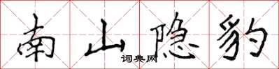侯登峰南山隱豹楷書怎么寫