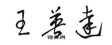 駱恆光王英達草書個性簽名怎么寫