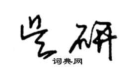 朱錫榮吳研草書個性簽名怎么寫