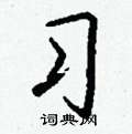 鸞楷書怎么寫好看_鸞硬筆楷書書法_鸞鋼筆楷書字帖