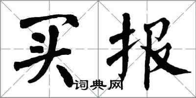 翁闓運買報楷書怎么寫