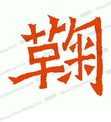 鞠彥雲墓誌寫的鞠