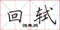 田英章回軾楷書怎么寫