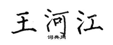 何伯昌王河江楷書個性簽名怎么寫