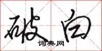駱恆光破白行書怎么寫