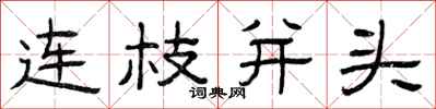 曾慶福連枝並頭隸書怎么寫