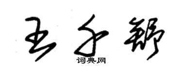 朱錫榮王千舒草書個性簽名怎么寫