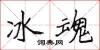 侯登峰冰魂楷書怎么寫