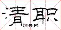 柯春海清職隸書怎么寫