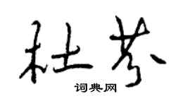 曾慶福杜芬行書個性簽名怎么寫