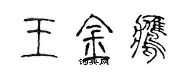 陳聲遠王金鷹篆書個性簽名怎么寫