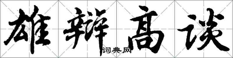 胡問遂雄辯高談行書怎么寫