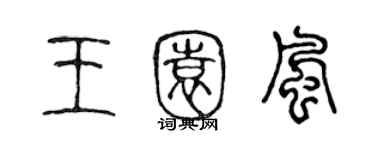 陳聲遠王園風篆書個性簽名怎么寫