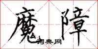 何伯昌魔障楷書怎么寫