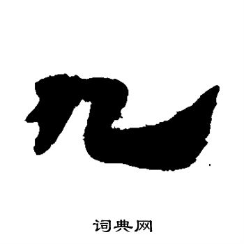 寫的三國志殘卷