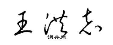 梁錦英王洪志草書個性簽名怎么寫