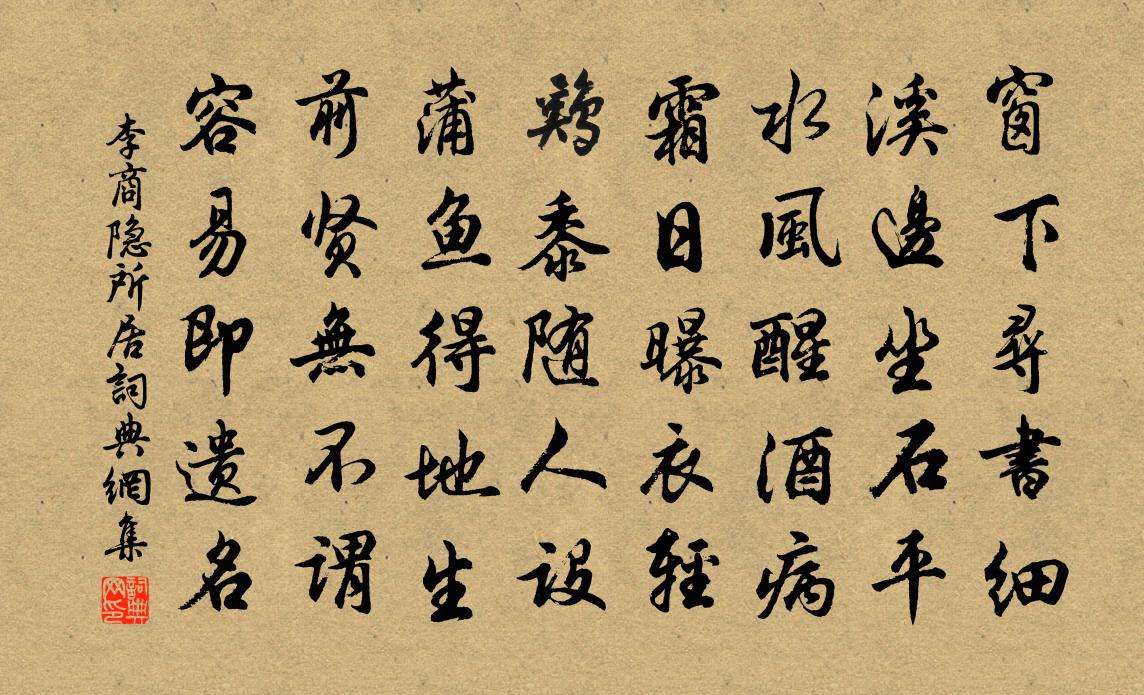 李商隱所居書法作品欣賞