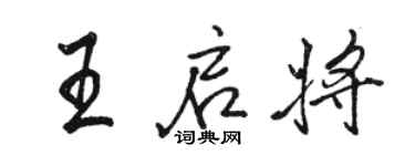 駱恆光王啟將行書個性簽名怎么寫